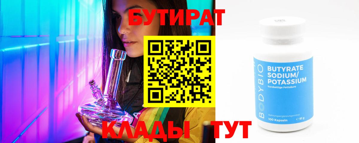БУТИРАТ вода Троицк